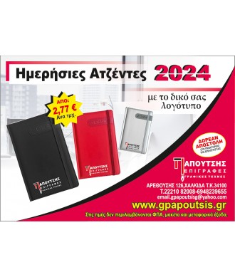 Ημερήσιες Ατζέντες