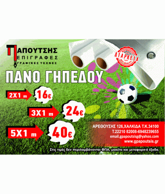 Πανό Γηπέδου