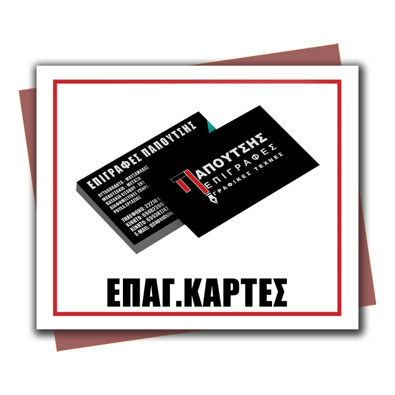 Επαγγελματικές Κάρτες