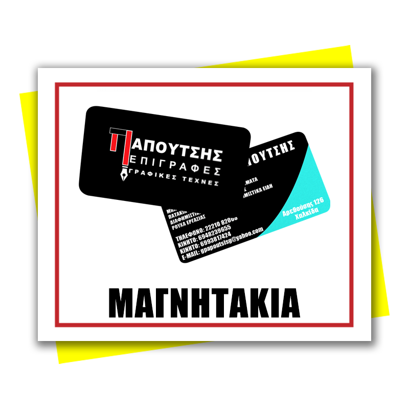 Μαγνητάκια