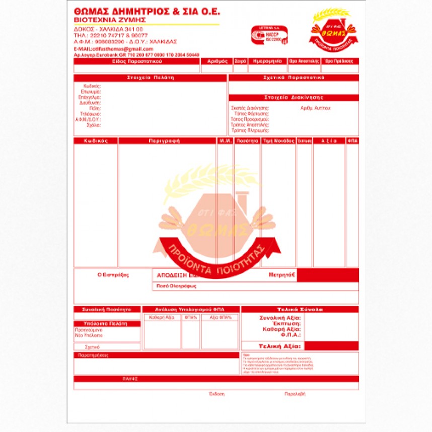 Επιστολόχαρτα Τιμολόγια  Α4 ( laser )